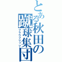 とある秋田の蹴球集団（ブラウブリッツ）