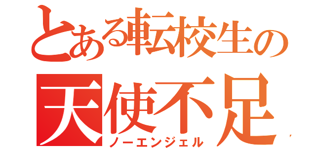 とある転校生の天使不足（ノーエンジェル）