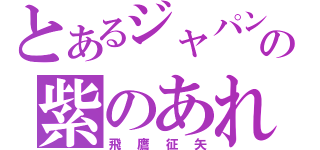 とあるジャパンの紫のあれ（飛鷹征矢）