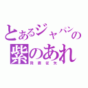 とあるジャパンの紫のあれ（飛鷹征矢）