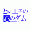 とある王子の心のダム（ドキドキで壊れそう１０００％ＬＯＶＥ）