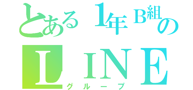 とある１年Ｂ組のＬＩＮＥ（グループ）