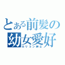 とある前髪の幼女愛好者（ロリコン紳士）