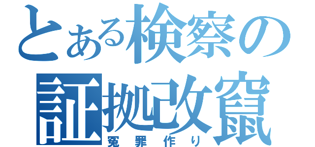 とある検察の証拠改竄（冤罪作り）