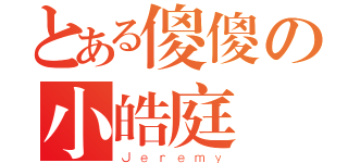 とある傻傻の小皓庭（Ｊｅｒｅｍｙ）