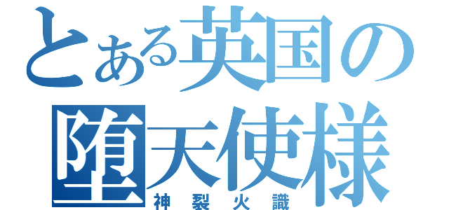 とある英国の堕天使様（神裂火識）