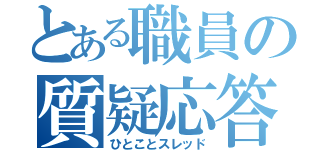 とある職員の質疑応答（ひとことスレッド）