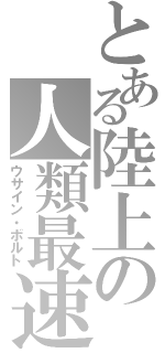 とある陸上の人類最速（ウサイン・ボルト）