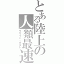 とある陸上の人類最速（ウサイン・ボルト）