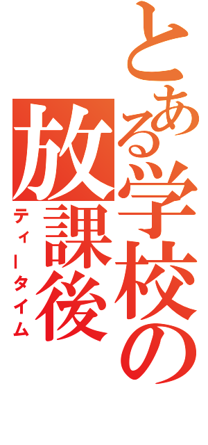 とある学校の放課後（ティータイム）