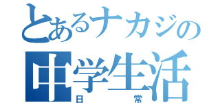 とあるナカジの中学生活（日常）