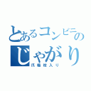 とあるコンビニのじゃがりこ（爪楊枝入り）