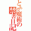 とある魔術の禁書目記（）