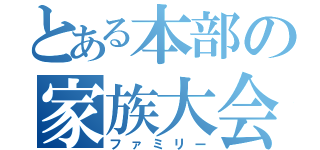 とある本部の家族大会（ファミリー）