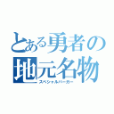 とある勇者の地元名物（スペシャルバーガー）