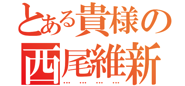 とある貴様の西尾維新（…………）