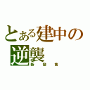 とある建中の逆襲（新發售）