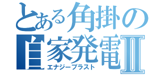 とある角掛の自家発電Ⅱ（エナジーブラスト）