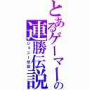 とあるゲーマーの連勝伝説（ジョニー伝説）