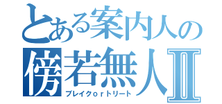 とある案内人の傍若無人Ⅱ（ブレイクｏｒトリート）