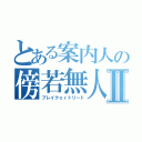 とある案内人の傍若無人Ⅱ（ブレイクｏｒトリート）