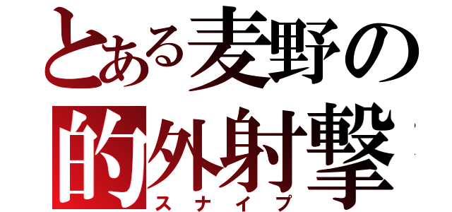 とある麦野の的外射撃（スナイプ）