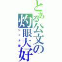 とある公文の灼眼大好き（シャナ愛）