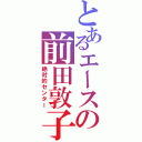 とあるエースの前田敦子（絶対的センター）