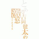 とある吉岡健太の激怒（ゴミのようだ）