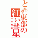 とある東部の紅い彗星（京急電鉄）