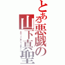 とある悪戯の山下真聖Ⅱ（天然パーマに悪いやつは居ない）