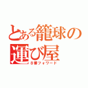 とある籠球の運び屋（８番フォワード）