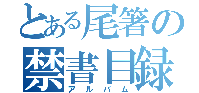 とある尾箸の禁書目録（アルバム）