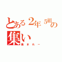 とある２年５組の集い（集まれー）