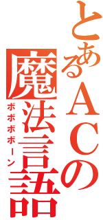 とあるＡＣの魔法言語（ボボボボーン）