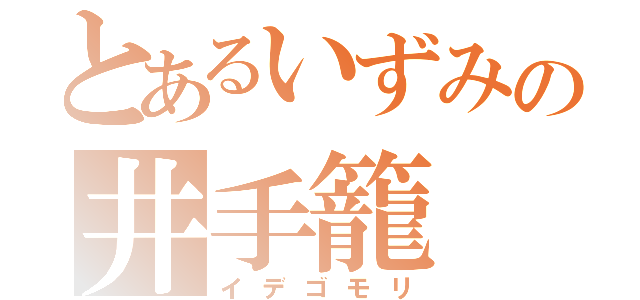 とあるいずみの井手籠（イデゴモリ）