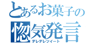 とあるお菓子の惚気発言（デレデレツイート）