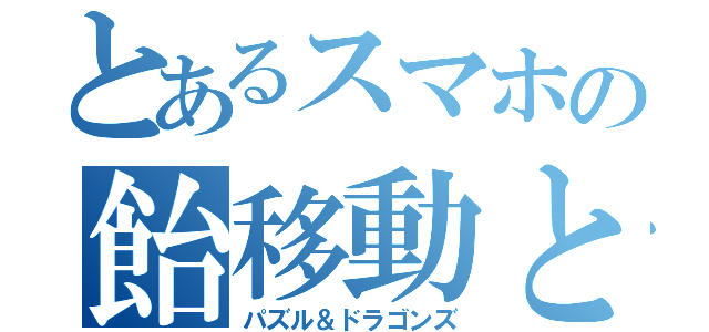 とあるスマホの飴移動と竜（パズル＆ドラゴンズ）