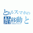 とあるスマホの飴移動と竜（パズル＆ドラゴンズ）