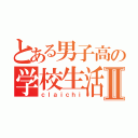 とある男子高の学校生活Ⅱ（ｃｌａｉｃｈｉ）