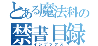 とある魔法科の禁書目録（インデックス）