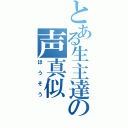 とある生主達の声真似（ほうそう）