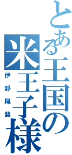 とある王国の米王子様（伊野尾慧）