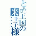 とある王国の米王子様（伊野尾慧）