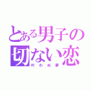 とある男子の切ない恋（叶わぬ夢）