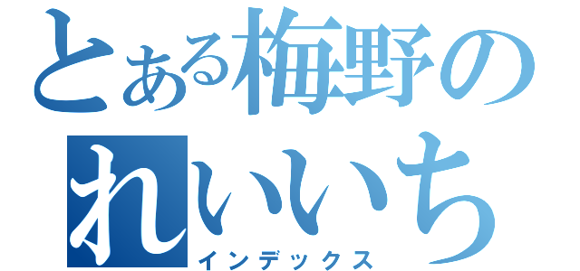 とある梅野のれいいち（インデックス）