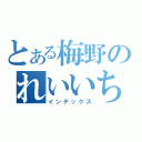 とある梅野のれいいち（インデックス）