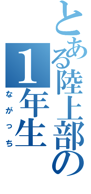 とある陸上部の１年生（ながっち）