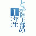 とある陸上部の１年生（ながっち）