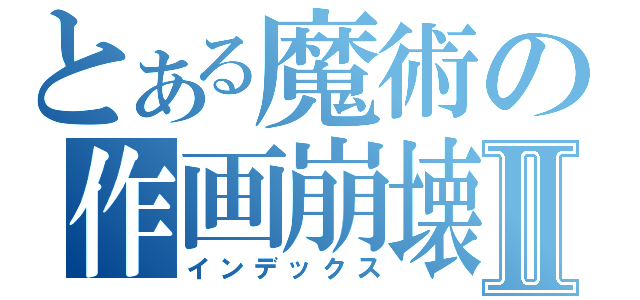 とある魔術の作画崩壊Ⅱ（インデックス）